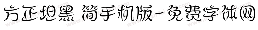 方正坦黑 简手机版字体转换